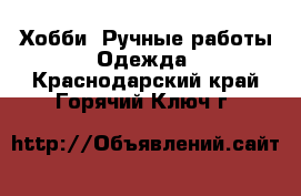 Хобби. Ручные работы Одежда. Краснодарский край,Горячий Ключ г.